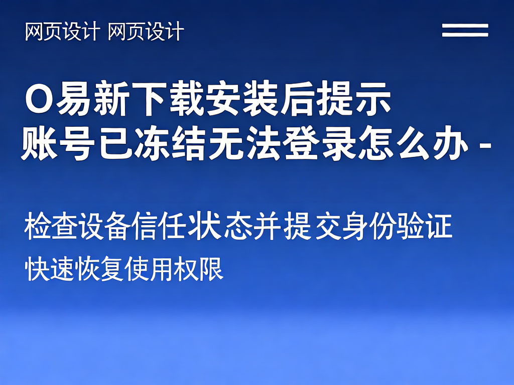 O易新账号冻结提示界面